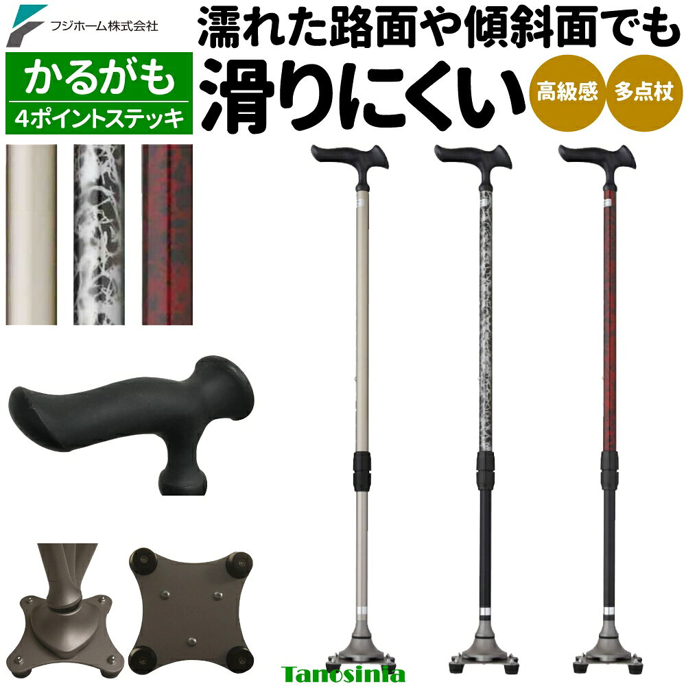 ・濡れた路面や傾斜面でも滑りにくい多点杖・外出用、室内用どちらでも使えます。・4つの支点が角度に合わせて約10度まで動き、スロープや階段など滑りやすいところの路面をしっかりと捉えます。・コンパクトで軽量ですので、力の弱い方でも安心してご使用いただけます。・手を放しても自立するので杖が床に倒れません。・手にやさしく握りやすいエラストマー樹脂グリップ・右手左手どちらの手にもなじむ握りやすく疲れにくいグリップ。・グリップの首元を細くしたスレンダーネックを採用。●サイズ／長さ：約71〜93cm（10段階調節、2.5cmピッチ）、※ベース部：約10.6×10.6cm●重量：約570g●材質／シャフト・ベース：アルミニウム、グリップ：ポリプロピレン、エラストマーかるがも4ポイントステッキ 4点杖 四点支持杖 介護用品