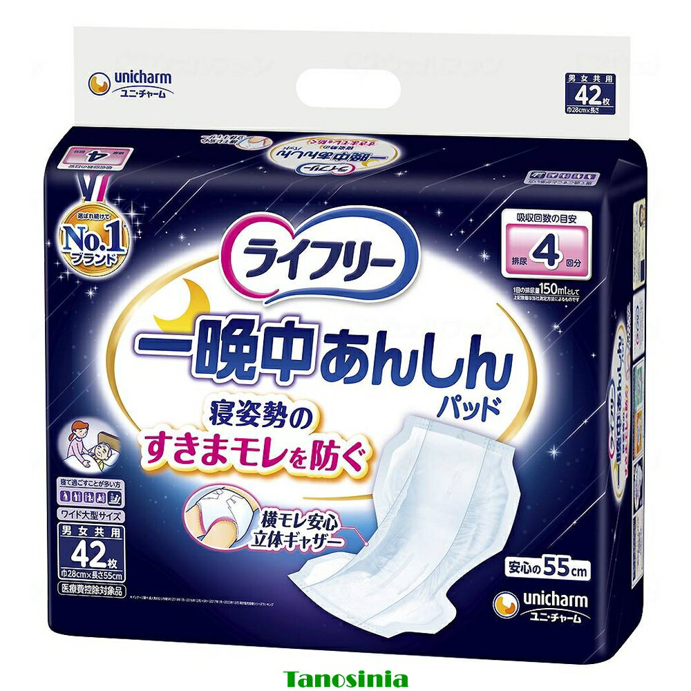 介護用品 介護用 大人用 紙おむつ 尿取りパッド パット たっぷり 夜 安心 スピード吸収 背中モレ 横モレ ズレにくい 通気性 ライフリー 一晩中あんしん 尿とりパッド夜用 42枚入り 1袋 ユニ・チャーム