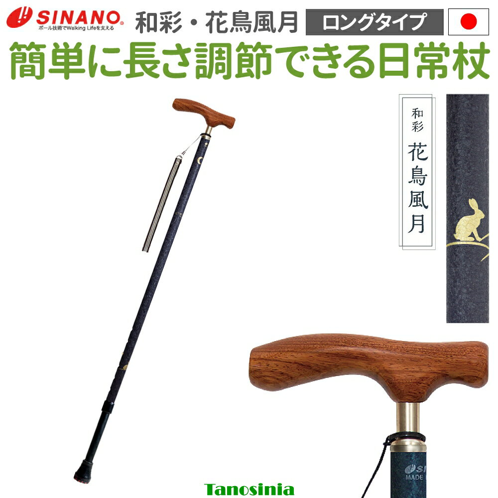 Rakuten - 介護 杖 ステッキ 伸縮 伸縮杖 男性 紳士 木製 アルミ 軽量 しっかり握れる 握りやすい 握力が弱い 花梨 木目 傷が目立ちにくい 日本製 SGマーク 和風 美しい おしゃれ 長く使える 父の日 プレゼント おすすめ 和彩 花鳥風月 ロング SINANO シナノ