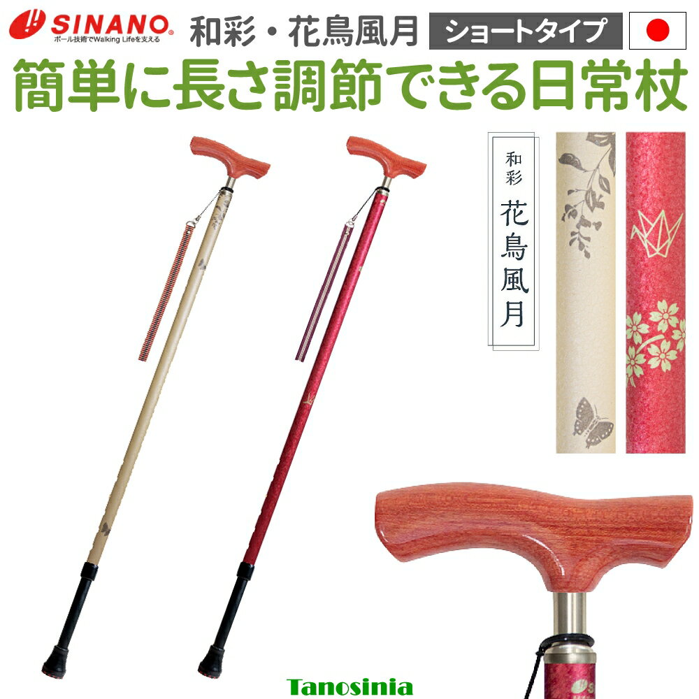 乐天商城 - 介護 杖 ステッキ 伸縮 伸縮杖 女性 婦人 木製 アルミ 軽量 サイズ調整 長さ調節 しっかり握れる 握りやすい 握力が弱い 花梨 木目 傷が目立ちにくい 日本製 SGマーク 和風 美しい おしゃれ 長く使える 母の日 プレゼント おすすめ 和彩 花鳥風月 ショート SINANO シナノ
