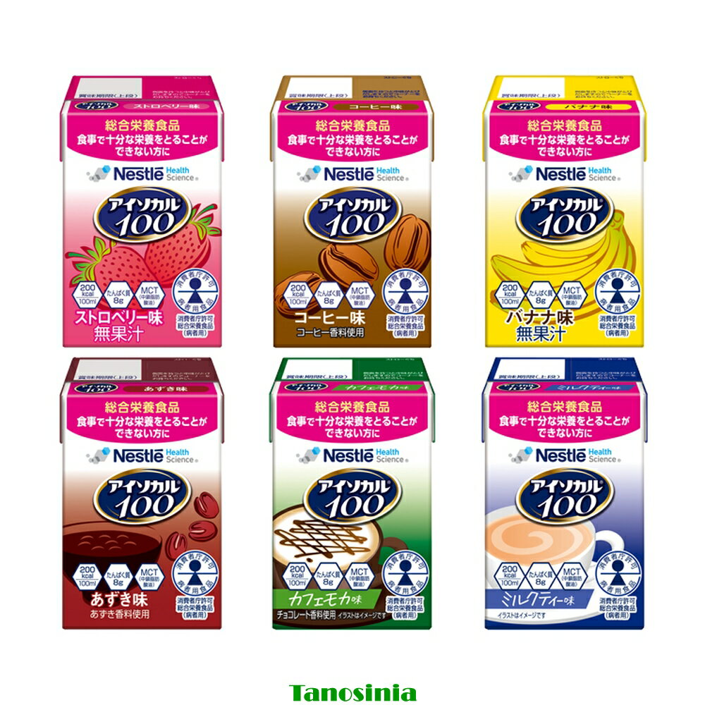 すべての方に“飲みきれる喜び”を栄養補助飲料を飲用している方のうち、4割を超える方が飲みきれていません。 飲みきれない一番の理由が、“量が多い”というものです。『アイソカル 100』は、飲みきりサイズの小容量設計にこだわりました。 【コーヒー味】 デキストリン（国内製造）、大豆油、カゼインカルシウム（乳成分を含む）、粉末状大豆たん白、中鎖脂肪酸油、しょ糖、コラーゲンペプチド（ゼラチンを含む）、なたね油、酵母調整品、食用油脂加工品／クエン酸K、塩化Mg、乳化剤、pH調整剤、カラメル色素、安定剤（セルロース）、リン酸Ca、水酸化K、V.C、香料、硫酸鉄、ナイアシン、パントテン酸（a、V.E、V.B6、V.B1、V.B2、V.A、葉酸、V.D、V.B12 【ストロベリー味】 デキストリン（国内製造）、大豆油、カゼインカルシウム（乳成分を含む）、粉末状大豆たん白、中鎖脂肪酸油、しょ糖、コラーゲンペプチド（ゼラチンを含む）、なたね油、酵母調整品、食用油脂加工品／クエン酸K、塩化Mg、乳化剤、pH調整剤、安定剤（セルロース）、リン酸Ca、水酸化K、V.C、香料、硫酸鉄、ナイアシン、パントテン酸Ca、V.E、紅麹色素、V.B6、V.B1、V.B2、V.A、葉酸、V.D、V.B12 【バナナ味】 デキストリン（国内製造）、大豆油、カゼインカルシウム（乳成分を含む）、粉末状大豆たん白、中鎖脂肪酸油、しょ糖、コラーゲンペプチド（ゼラチンを含む）、なたね油、酵母調整品、食用油脂加工品／クエン酸K、塩化Mg、乳化剤、pH調整剤、安定剤（セルロース）、リン酸（a、香料、水酸化K、V.C、紅花色素、硫酸鉄、ナイアシン、パントテン酸Ca、V.E、V.B6、V.B1、V.B2、V.A、葉酸、V.D、V.B12 【あずき味】 デキストリン（国内製造）、大豆油、カゼインカルシウム（乳成分を含む）、粉末状大豆たん白、中鎖脂肪酸油、しょ糖、コラーゲンペプチド（ゼラチンを含む）、なたね油、酵母調整品、食用油脂加工品／クエン酸K、塩化Mg、乳化剤、pH調整剤、安定剤（セルロース）、リン酸（a、水酸化K、V.C、香料、硫酸鉄、着色料（クチナシ、紅麹）、ナイアシン、パントテン酸Ca、V.E、V.B6、V.B1、V.B2、V.A、葉酸、V.D、V.B12 【キャラメル味】 デキストリン（国内製造）、大豆油、カゼインカルシウム（乳成分を含む）、粉末状大豆たん白、中鎖脂肪酸油、コラーゲンペプチド（ゼラチンを含む）、なたね油、しょ糖、酵母調整品、コーヒー、食塩、食用油脂加工品／クエン酸K、塩化Mg、乳化剤、pH調整剤、カラメル色素、安定剤（セルロース）、リン酸Ca、香料、水酸化K、V.C、硫酸鉄、ナイアシン、パントテン酸（a、V.E、V.B6、V.B1、V.B2、V.A、葉酸、V.D、V.B12 【カフェモカ味】 デキストリン（国内製造）、大豆油、カゼインカルシウム（乳成分を含む）、粉末状大豆たん白、中鎖脂肪酸油、しょ糖、コラーゲンペプチド（ゼラチンを含む）、なたね油、酵母調整品、コーヒー、食用油脂加工品／クエン酸K、塩化Mg、乳化剤、pH調整剤、カラメル色素、安定剤（セルロース）、リン酸Ca、水酸化K、V.C、香料、カフェイン、硫酸鉄、ナイアシン、パントテン酸（a、V.E. V.B6、V.B1、V.B2、V.A、葉酸、V.D、V.B12 【ミルクティー味】 デキストリン（国内製造）、大豆油、カゼインカルシウム（乳成分を含む）、粉末状大豆たん白、中鎖脂肪酸油、しょ糖、コラーゲンペプチド（ゼラチンを含む）、なたね油、酵母調整品、紅茶エキスパウダー、食用油脂加工品／クエン酸K、塩化Mg、乳化剤、pH調整剤、安定剤（セルロース）、リン酸Ca、香料、水酸化K、V.C、カラメル色素、硫酸鉄、ナイアシン、パントテン酸Ca、V.E、V.B6、V.B1、V.B2、V.A、葉酸、V.D、V.B12 【バラエティーパック】 あずき味・カフェモカ味・コーヒー味・ストロベリー味・バナナ味・ミルクティー味の6種 ○1パック当たり熱量：200kcal 〇製造日より9ヶ月
