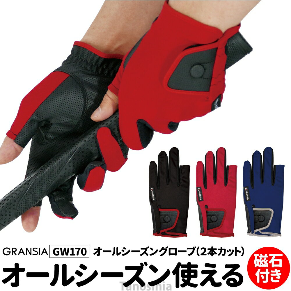 グラウンドゴルフ用品 道具 用具 グランドゴルフ グラウンドゴルフ 手袋 グローブ S M L XL 大きいサイズ 指切り 2本指切 磁石付き グリップ力 通年 オールシーズン グローブ 2本カット GW170 アルカ ALKA ss-gg-al