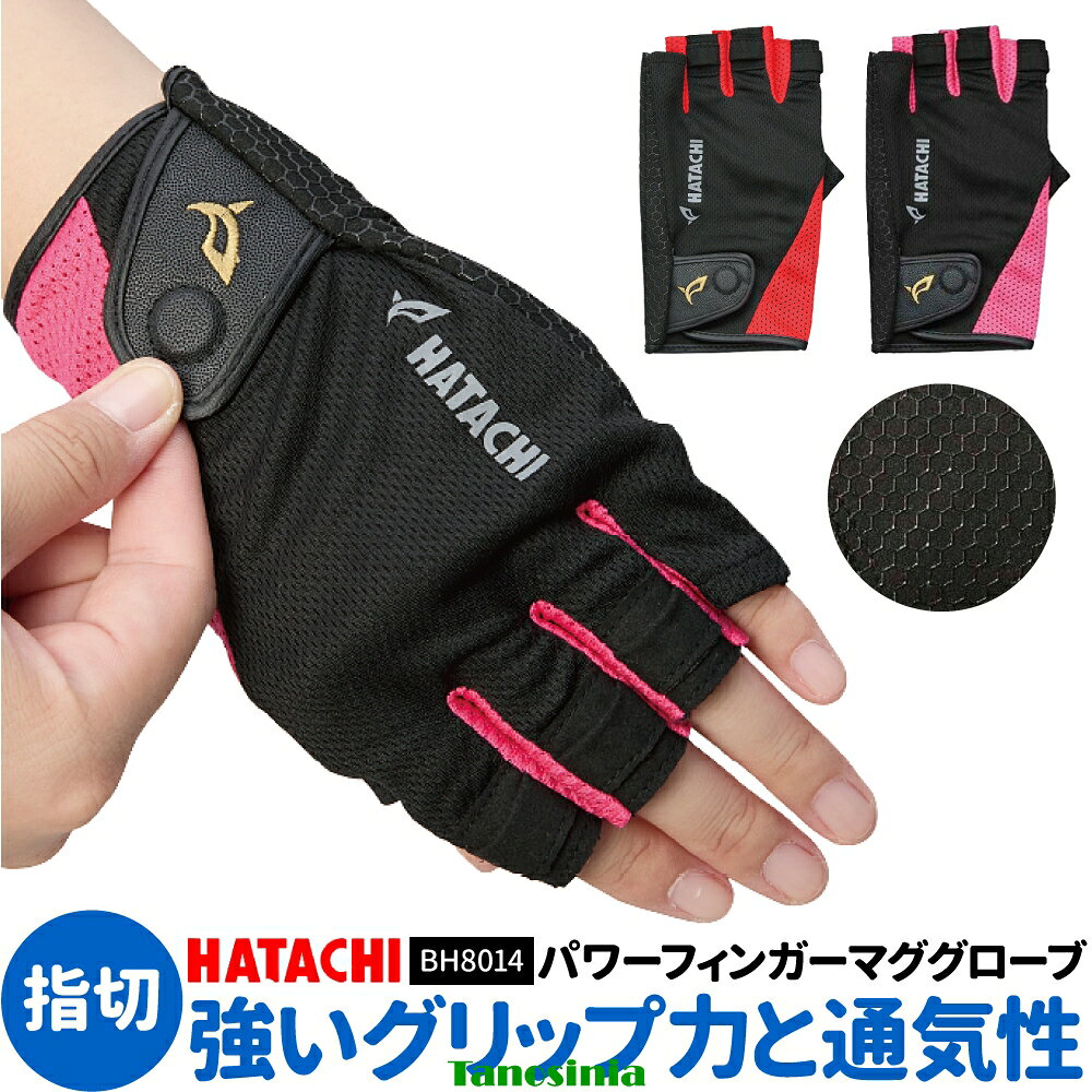 Rakuten - グラウンドゴルフ用品 道具 用具 グローブ 手袋 春夏 フィット 指切 グリップ力 メッシュ 磁石付き グランドゴルフ用品 BH8014 パワーフィンガーマググローブ ハタチ HATACHI ss-gg-ha