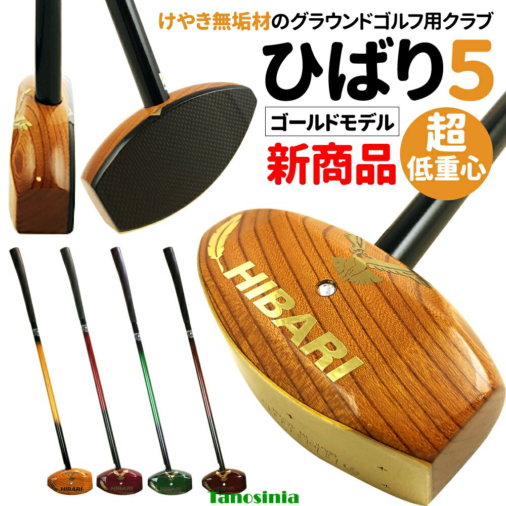 低重心かつ大型ヘッド構造で、扱いやすさと飛びを両立！！ 小さなミスもクラブがカバーしてくれる設計！！ 職人技が光る国産けやきクラブ「ゴールドモデル」はまさに「金棒」！！ ・真鍮の厚み・重みのあるソールでヘッドが走りやすく、振りぬきやすい。 ・重めのボールをものとせず弾き飛ばす、強靭な国産けやき削り出しのデカヘッド。 ・高反発カーボンフェイス。 ・手になじみ握りやすく、しっとりとした国産パターグリップを採用。 ・木目の美しさが際立つ、光沢感に優れた言うことなしの高級感。 ●ヘッド／国産けやき木 ●打球面／カーボン ●ソール／アルミ合金 ●シャフト／天然無垢木 ●グリップ／国産パターグリップ ●サイズ／80cm、82cm、84cm、86cm、88cm ●重量/610g前後（84cmの平均）※無垢材のため個体差があります 公益社団法人 日本グラウンド・ゴルフ協会認定品 メーカー：エア・コンテイン・オリジナル ※左打用もあります。お問い合わせください。
