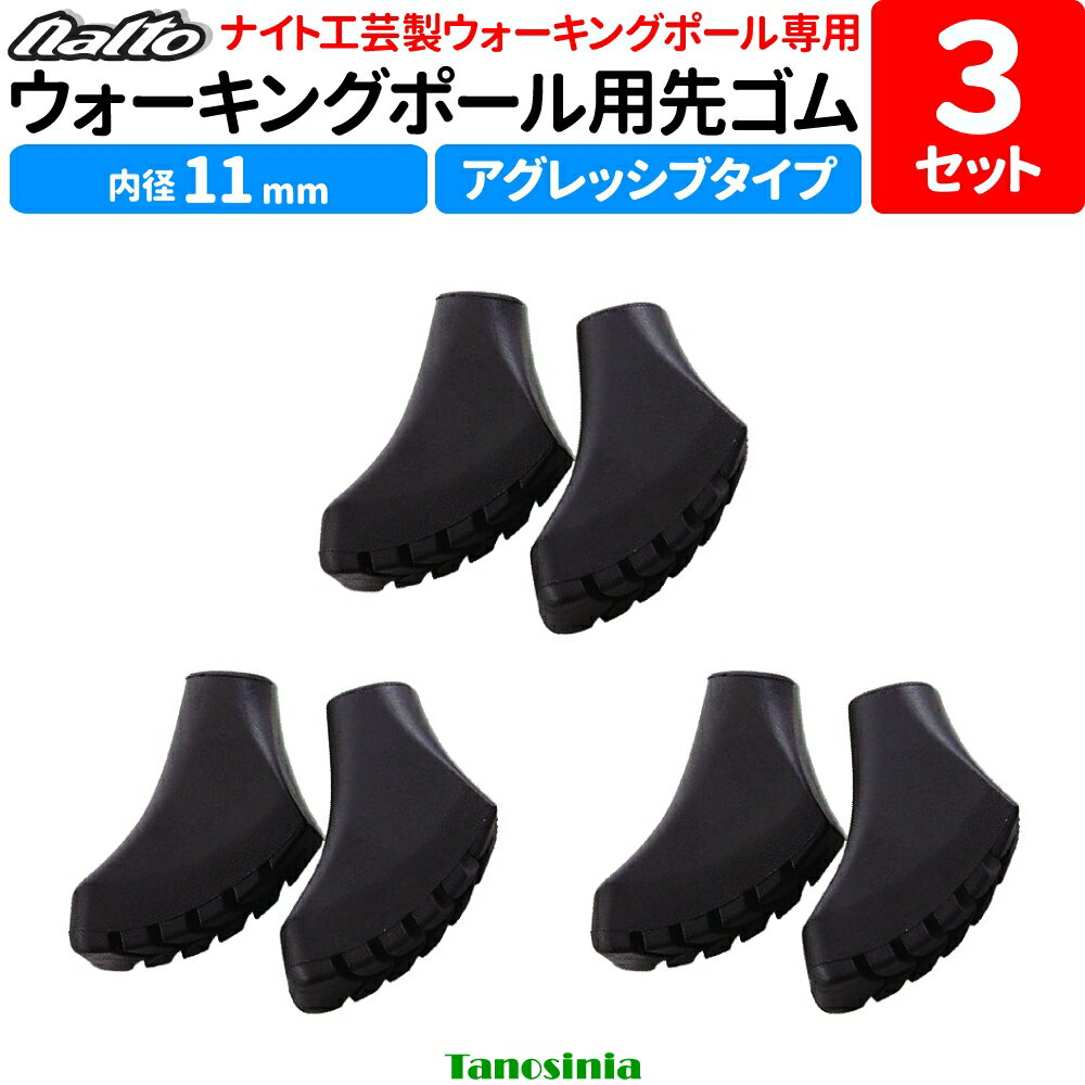 ウォーキングポール用 ナイト工芸 取替ゴムパッド ブーツタイプ 2個1セット×3袋 NWP-A004 ノルディックウォーキング ポール用 naito 先ゴム 替えゴム 交換用 パーツ キャップ ss-wp-na