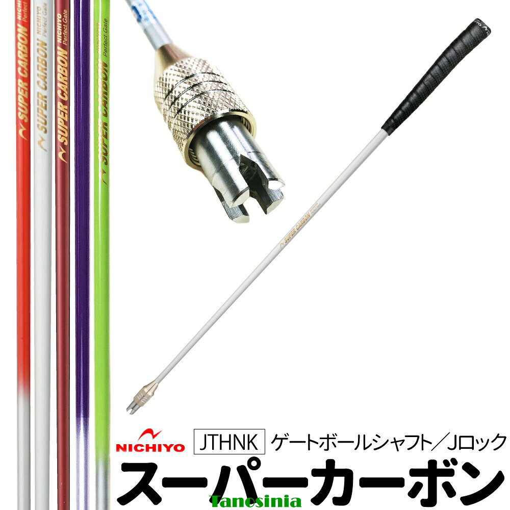 ゲートボール 道具 ゲートボール用品 ゲートボール クラブ スティック カーボン シャフト 軽量 軽い カーボンシャフト 86cm JTHNK ニチヨー NIC...