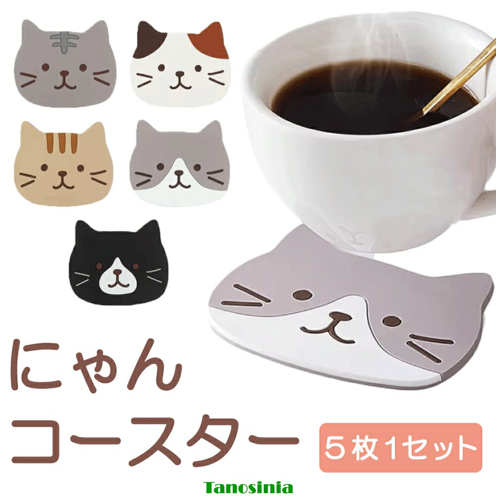 ねこ 猫 にゃんこ にゃんコースター 5枚セット 猫グッズ シリコン シリコンコースター アニマル アニマルグッズ