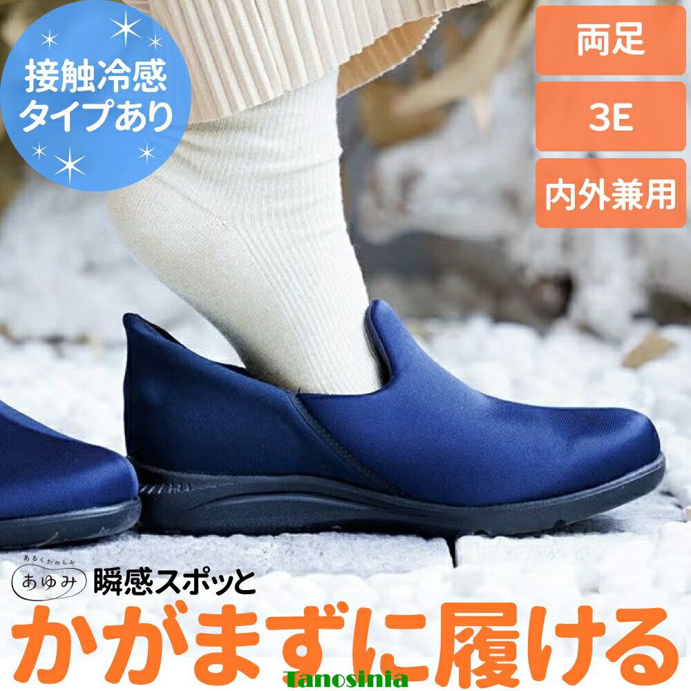 介護 シニア 高齢者 シューズ 靴 スリッポン 冷感 接触冷感 ひんやり かがまずに履ける 履きやすい 脱げにくい 脱ぎやすい 施設 屋外 外出 耐久性 屈曲性 男女兼用 瞬感スポッと 3E 両足 あゆみシューズ あゆみ 徳武産業