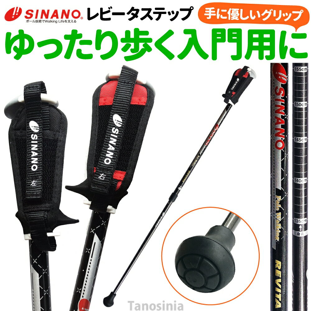 ウォーキングポール 伸縮 高齢者 SINANO シナノ レビータステップ ディフェンシブタイプ 男女共用 2本1組 エントリーモデル シニア 握りやすいグリップ 日本製 おすすめ
