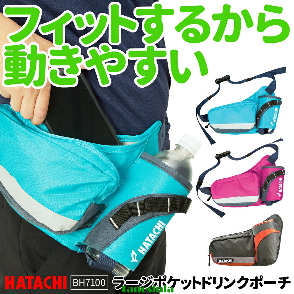 【ラージポケットドリンクポーチ】・大容量ポケットが様々なシーンで活躍。・スマホをサッと取り出せるスリットポケット●サイズ／約長34cm×高さ20cm●素材／ポリエステル●ウエスト周り／約60〜130cm●原産国／中国メーカー：ハタチ