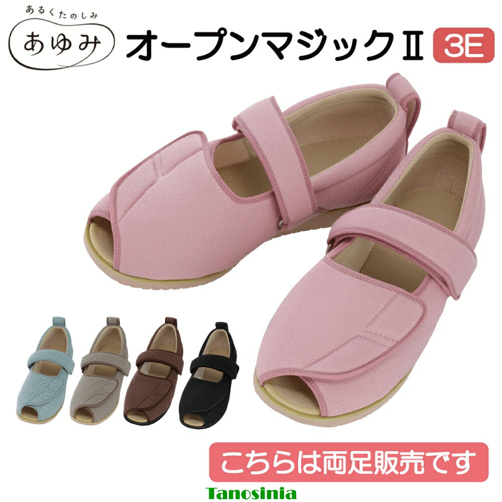 ・ソフトな素材で足の変形にもやさしく対応・折り返しベルトを付けて、フィット感、安定感を高めました。光を浴びると抗菌、消臭等の効果を発揮。・左右サイズ違い・片方販売・抗菌・防臭加工・撥水加工・手洗い可能（中性洗剤、保形後陰干）・パーツオーダーシステム対応オープンマジックII●サイズ／S〜5L（ピンク・ミントグリーンのみS〜3L）●重量／約145g（片方Lサイズ）●材質／表素材：ポリエステル28％・綿50％・レーヨン22％、内素材：ポリエステル100％、底材：EVAメーカー：徳武産業オープンマジック2 1015 あゆみシリーズ