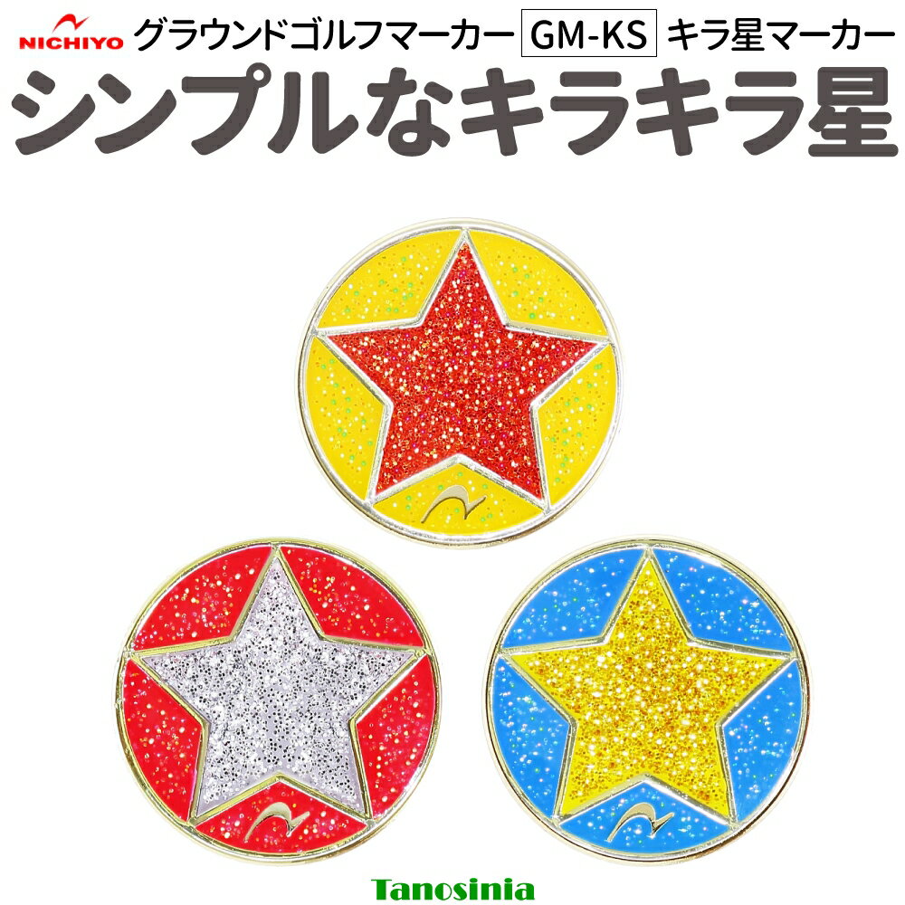 Rakuten - グラウンドゴルフ用品 道具 用具 マーカー グラウンドゴルフマーカー グランドゴルフマーカー キラキラ 可愛い おしゃれ アクセサリ GM-KS キラ星マーカー 1個売り ニチヨー NICHIYO