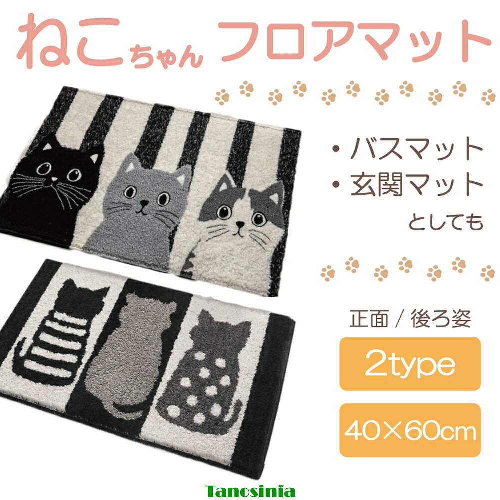 ねこ 猫 ねこちゃん フロアマット 玄関マット ばすまっと バスマット 40x60cm インテリア 猫柄 ねこ柄 ..