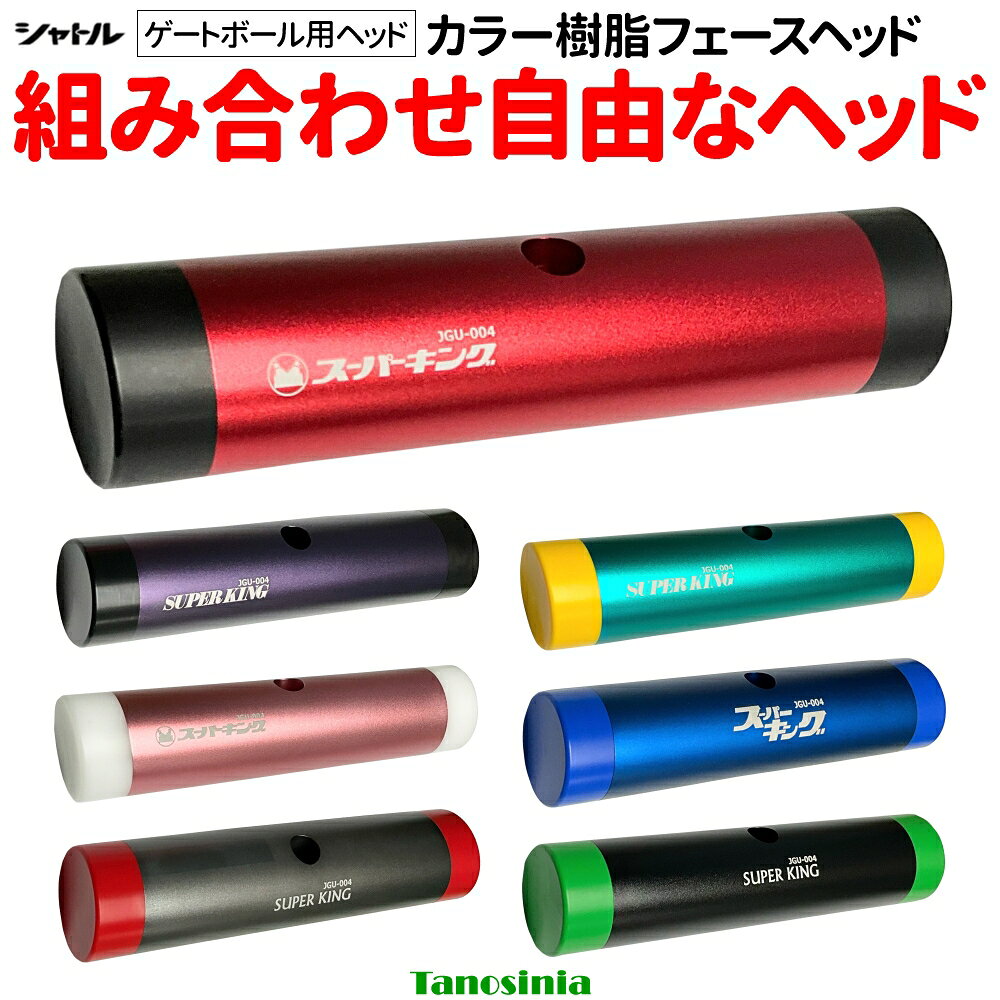 ゲートボール ヘッド ゲートボールヘッド ゲートボール用品 道具 組み合わせ自由 カラー樹脂フェースヘッド スーパーキング シャトル