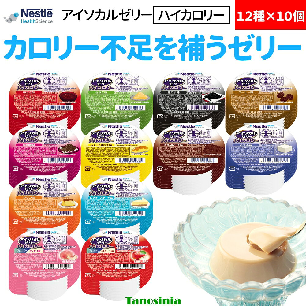 ・1カップ（66g）で150kcal、たんぱく質3g摂取できる栄養補助食品です。「えん下困難者用食品」許可基準表示許可取得。 ・手軽においしくカロリー補給！飲み込みが気になるときにも。 ・医療・介護現場で最も使用されているカップゼリー。 ・およそ15口で完食でき、150kcal補給可能。 ・常温保存が可能。 ・凍らせるだけで、溶けないアイス風デザートに！ ・温めても美味しくお召し上がりいただけます！ ・かき混ぜてとろみ状に！かき混ぜて氷か冷水を入れてアイスドリンクに！ ◇栄養機能食品／たんぱく質 ◇賞味期限／製造後1年 ◇生産国／日本 【あずき味】 上品に仕立てた「おしるこ」や「あんこ」を思わせる、あずきらしい味わい。 ●原材料／還元デキストリン（国内製造）、大豆油、デキストリン、大豆たんぱく、しょ糖、なたね油／ゲル化剤（寒天、増粘多糖類）、グルコン酸Na、乳化剤、水酸化K、着色料（紅麹、クチナシ）、香料、カゼインNa（乳由来） ●栄養成分／（66g当たり）エネルギー150kcal、たんぱく質3.0g、脂質7.9g、炭水化物16.8g、食塩相当量0.15g ●アレルギー／乳成分・大豆 【きなこ味】 きなこらしいあっさりとした甘みがひろがる、和の贅沢。 ●原材料／還元デキストリン（国内製造）、大豆油、大豆たんぱく、しょ糖、デキストリン、なたね油／ゲル化剤（寒天、増粘多糖類）、グルコン酸Na、乳化剤、紅花色素、水酸化K、カゼインNa（乳由来）、香料 ●栄養成分／（66g当たり）エネルギー150kcal、たんぱく質3.0g、脂質7.9g、炭水化物16.8g、食塩相当量0.15g ●アレルギー／乳成分・大豆 【黒ごま味】 黒ごまらしい香ばしさとコクが後を引く、上品な和の味わい。 ●原材料／還元デキストリン（国内製造）、大豆油、大豆たんぱく、しょ糖、デキストリン、なたね油／ゲル化剤（寒天、増粘多糖類）、グルコン酸Na、乳化剤、香料、水酸化K、植物炭末色素、カゼインNa（乳由来） ●栄養成分／（66g当たり）エネルギー150kcal、たんぱく質3.0g、脂質7.9g、炭水化物16.8g、食塩相当量0.15g ●アレルギー／乳成分・大豆 【コーヒー味】 コクと香ばしさが引き立つコーヒーらしい味わい。 ●原材料／デキストリン（国内製造）、大豆油、大豆たんぱく、しょ糖、なたね油／カラメル色素、ゲル化剤（寒天、増粘多糖類）、グルコン酸Na、乳化剤、香料、水酸化K、カゼインNa（乳由来） ●栄養成分／（66g当たり）エネルギー150kcal、たんぱく質3.0g、脂質7.9g、炭水化物16.8g、食塩相当量0.15g ●アレルギー／乳成分・大豆 【黒糖風味】 香りとコクのある甘みが程よい、黒糖のような味わい。 ●原材料／デキストリン（国内製造）、大豆油、大豆たんぱく、しょ糖、なたね油／カラメル色素、ゲル化剤（寒天、増粘多糖類）、グルコン酸Na、香料、乳化剤、水酸化K、カゼインNa（乳由来） ●栄養成分／（66g当たり）エネルギー150kcal、たんぱく質3.0g、脂質7.9g、炭水化物16.8g、食塩相当量0.19g ●アレルギー／乳成分・大豆 【スイートポテト味】 ほっくりとしたおいもでできたスイートポテトのような味わい。 ●原材料／デキストリン（国内製造）、大豆油、還元デキストリン、大豆たんぱく、しょ糖、なたね油／ゲル化剤（寒天、増粘多糖類）、グルコン酸Na、紅花色素、乳化剤、香料、水酸化K、カゼインNa（乳由来） ●栄養成分／（66g当たり）エネルギー150kcal、たんぱく質3.0g、脂質7.9g、炭水化物16.8g、食塩相当量0.15g ●アレルギー／乳成分・大豆 【チョコレート味】 香り高く、なめらかな口どけのチョコレートのような味わい。 ●原材料／デキストリン（国内製造）、大豆油、大豆たんぱく、しょ糖、なたね油／キビ色素、ゲル化剤（寒天、増粘多糖類）、グルコン酸Na、香料、乳化剤、水酸化K、カゼインNa（乳由来） ●栄養成分／（66g当たり）エネルギー150kcal、たんぱく質3.0g、脂質7.9g、炭水化物16.8g、食塩相当量0.15g ●アレルギー／乳成分・大豆 【とうふ味】 ほんのり甘く、なめらかなとうふ仕立て。お醤油をかけ冷奴風にも。 ●原材料／還元デキストリン（国内製造）、大豆油、大豆たんぱく、しょ糖、なたね油／ゲル化剤（寒天、増粘多糖類）、グルコン酸Na、乳化剤、水酸化K、カゼインNa（乳由来）、香料 ●栄養成分／（66g当たり）エネルギー150kcal、たんぱく質3.0g、脂質7.9g、炭水化物16.8g、食塩相当量0.15g ●アレルギー／乳成分・大豆 【プリン味】 ほろ苦いカラメルらしい風味が引き立つ、なめらかなくちどけ。 ●原材料／還元デキストリン（国内製造）、大豆油、大豆たんぱく、しょ糖、デキストリン、なたね油／ゲル化剤（寒天、増粘多糖類）、グルコン酸Na、香料、乳化剤、紅花色素、水酸化K、カゼインNa（乳由来） ●栄養成分／（66g当たり）エネルギー150kcal、たんぱく質3.0g、脂質7.9g、炭水化物16.8g、食塩相当量0.15g ●アレルギー／乳成分・大豆 【もも味】 みずみずしく、豊かな甘みがひろがるもものような味わい。 ●原材料／デキストリン（国内製造）、しょ糖、大豆油、大豆たんぱく、中鎖脂肪酸油／乳化剤、ゲル化剤（寒天、増粘多糖類）、クエン酸、グルコン酸Na、香料、甘味料（スクラロース、ステビア）、紅麹色素 ●栄養成分／（66g当たり）エネルギー150kcal、たんぱく質3.0g、脂質7.9g、炭水化物16.8g、食塩相当量0.18g ●アレルギー／大豆 【りんご味】 甘酸っぱく、爽やかな香りがあふれるりんごのような味わい。 ●原材料／デキストリン（国内製造）、しょ糖、大豆油、大豆たんぱく、中鎖脂肪酸油／乳化剤、ゲル化剤（寒天、増粘多糖類）、クエン酸、グルコン酸Na、香料、紅花色素、甘味料（スクラロース、ステビア） ●栄養成分／（66g当たり）エネルギー150kcal、たんぱく質3.0g、脂質7.9g、炭水化物16.8g、食塩相当量0.18g ●アレルギー／大豆 【バラエティパック】12種を2本ずつ