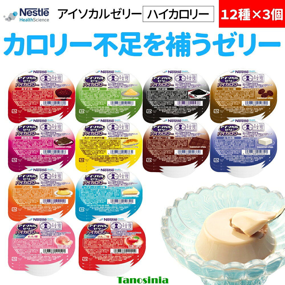 36個 アイソカルゼリー ハイカロリー 66g 12種x3個ずつ 栄養補給 常温保存…