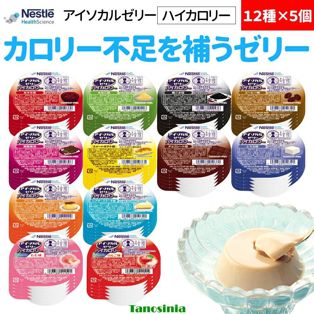 ・1カップ（66g）で150kcal、たんぱく質3g摂取できる栄養補助食品です。「えん下困難者用食品」許可基準表示許可取得。 ・手軽においしくカロリー補給！飲み込みが気になるときにも。 ・医療・介護現場で最も使用されているカップゼリー。 ・およそ15口で完食でき、150kcal補給可能。 ・常温保存が可能。 ・凍らせるだけで、溶けないアイス風デザートに！ ・温めても美味しくお召し上がりいただけます！ ・かき混ぜてとろみ状に！かき混ぜて氷か冷水を入れてアイスドリンクに！ ◇栄養機能食品／たんぱく質 ◇賞味期限／製造後1年 ◇生産国／日本 【あずき味】 上品に仕立てた「おしるこ」や「あんこ」を思わせる、あずきらしい味わい。 ●原材料／還元デキストリン（国内製造）、大豆油、デキストリン、大豆たんぱく、しょ糖、なたね油／ゲル化剤（寒天、増粘多糖類）、グルコン酸Na、乳化剤、水酸化K、着色料（紅麹、クチナシ）、香料、カゼインNa（乳由来） ●栄養成分／（66g当たり）エネルギー150kcal、たんぱく質3.0g、脂質7.9g、炭水化物16.8g、食塩相当量0.15g ●アレルギー／乳成分・大豆 【きなこ味】 きなこらしいあっさりとした甘みがひろがる、和の贅沢。 ●原材料／還元デキストリン（国内製造）、大豆油、大豆たんぱく、しょ糖、デキストリン、なたね油／ゲル化剤（寒天、増粘多糖類）、グルコン酸Na、乳化剤、紅花色素、水酸化K、カゼインNa（乳由来）、香料 ●栄養成分／（66g当たり）エネルギー150kcal、たんぱく質3.0g、脂質7.9g、炭水化物16.8g、食塩相当量0.15g ●アレルギー／乳成分・大豆 【黒ごま味】 黒ごまらしい香ばしさとコクが後を引く、上品な和の味わい。 ●原材料／還元デキストリン（国内製造）、大豆油、大豆たんぱく、しょ糖、デキストリン、なたね油／ゲル化剤（寒天、増粘多糖類）、グルコン酸Na、乳化剤、香料、水酸化K、植物炭末色素、カゼインNa（乳由来） ●栄養成分／（66g当たり）エネルギー150kcal、たんぱく質3.0g、脂質7.9g、炭水化物16.8g、食塩相当量0.15g ●アレルギー／乳成分・大豆 【コーヒー味】 コクと香ばしさが引き立つコーヒーらしい味わい。 ●原材料／デキストリン（国内製造）、大豆油、大豆たんぱく、しょ糖、なたね油／カラメル色素、ゲル化剤（寒天、増粘多糖類）、グルコン酸Na、乳化剤、香料、水酸化K、カゼインNa（乳由来） ●栄養成分／（66g当たり）エネルギー150kcal、たんぱく質3.0g、脂質7.9g、炭水化物16.8g、食塩相当量0.15g ●アレルギー／乳成分・大豆 【黒糖風味】 香りとコクのある甘みが程よい、黒糖のような味わい。 ●原材料／デキストリン（国内製造）、大豆油、大豆たんぱく、しょ糖、なたね油／カラメル色素、ゲル化剤（寒天、増粘多糖類）、グルコン酸Na、香料、乳化剤、水酸化K、カゼインNa（乳由来） ●栄養成分／（66g当たり）エネルギー150kcal、たんぱく質3.0g、脂質7.9g、炭水化物16.8g、食塩相当量0.19g ●アレルギー／乳成分・大豆 【スイートポテト味】 ほっくりとしたおいもでできたスイートポテトのような味わい。 ●原材料／デキストリン（国内製造）、大豆油、還元デキストリン、大豆たんぱく、しょ糖、なたね油／ゲル化剤（寒天、増粘多糖類）、グルコン酸Na、紅花色素、乳化剤、香料、水酸化K、カゼインNa（乳由来） ●栄養成分／（66g当たり）エネルギー150kcal、たんぱく質3.0g、脂質7.9g、炭水化物16.8g、食塩相当量0.15g ●アレルギー／乳成分・大豆 【チョコレート味】 香り高く、なめらかな口どけのチョコレートのような味わい。 ●原材料／デキストリン（国内製造）、大豆油、大豆たんぱく、しょ糖、なたね油／キビ色素、ゲル化剤（寒天、増粘多糖類）、グルコン酸Na、香料、乳化剤、水酸化K、カゼインNa（乳由来） ●栄養成分／（66g当たり）エネルギー150kcal、たんぱく質3.0g、脂質7.9g、炭水化物16.8g、食塩相当量0.15g ●アレルギー／乳成分・大豆 【とうふ味】 ほんのり甘く、なめらかなとうふ仕立て。お醤油をかけ冷奴風にも。 ●原材料／還元デキストリン（国内製造）、大豆油、大豆たんぱく、しょ糖、なたね油／ゲル化剤（寒天、増粘多糖類）、グルコン酸Na、乳化剤、水酸化K、カゼインNa（乳由来）、香料 ●栄養成分／（66g当たり）エネルギー150kcal、たんぱく質3.0g、脂質7.9g、炭水化物16.8g、食塩相当量0.15g ●アレルギー／乳成分・大豆 【プリン味】 ほろ苦いカラメルらしい風味が引き立つ、なめらかなくちどけ。 ●原材料／還元デキストリン（国内製造）、大豆油、大豆たんぱく、しょ糖、デキストリン、なたね油／ゲル化剤（寒天、増粘多糖類）、グルコン酸Na、香料、乳化剤、紅花色素、水酸化K、カゼインNa（乳由来） ●栄養成分／（66g当たり）エネルギー150kcal、たんぱく質3.0g、脂質7.9g、炭水化物16.8g、食塩相当量0.15g ●アレルギー／乳成分・大豆 【もも味】 みずみずしく、豊かな甘みがひろがるもものような味わい。 ●原材料／デキストリン（国内製造）、しょ糖、大豆油、大豆たんぱく、中鎖脂肪酸油／乳化剤、ゲル化剤（寒天、増粘多糖類）、クエン酸、グルコン酸Na、香料、甘味料（スクラロース、ステビア）、紅麹色素 ●栄養成分／（66g当たり）エネルギー150kcal、たんぱく質3.0g、脂質7.9g、炭水化物16.8g、食塩相当量0.18g ●アレルギー／大豆 【りんご味】 甘酸っぱく、爽やかな香りがあふれるりんごのような味わい。 ●原材料／デキストリン（国内製造）、しょ糖、大豆油、大豆たんぱく、中鎖脂肪酸油／乳化剤、ゲル化剤（寒天、増粘多糖類）、クエン酸、グルコン酸Na、香料、紅花色素、甘味料（スクラロース、ステビア） ●栄養成分／（66g当たり）エネルギー150kcal、たんぱく質3.0g、脂質7.9g、炭水化物16.8g、食塩相当量0.18g ●アレルギー／大豆 【バラエティパック】12種を2本ずつ