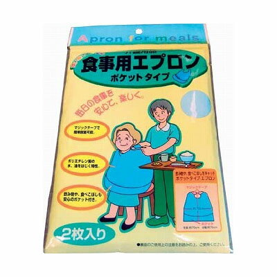 介護 エプロン 食事用 使い捨て食事用エプロン 2枚組 ポケット付き 食事エプロン 前掛け 介護エプロン 介護用エプロン 介護用前掛 ss-k