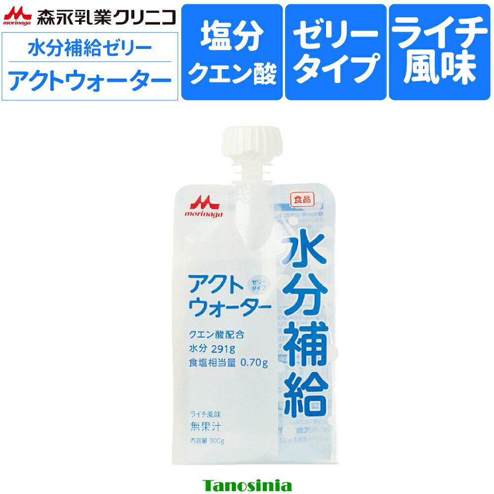 まとめ買い 熱中症対策 水分補給 塩分補給 クエン酸 ライチ風味 ゼリー状 ジュース 高齢者 介護 こども スポーツ 森永乳業クリニコ アクトウォーター 300g ゼリータイプ