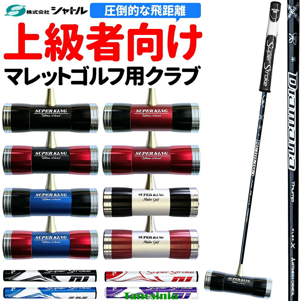 マレットゴルフ 道具 用品 マレットゴルフ クラブ スティック マレットゴルフクラブ 日本製 超硬質フェイス鼓型ヘッド2 ディアマナサンプシャフト スーパーストロークTOUR パターグリップ シャトル おすすめ