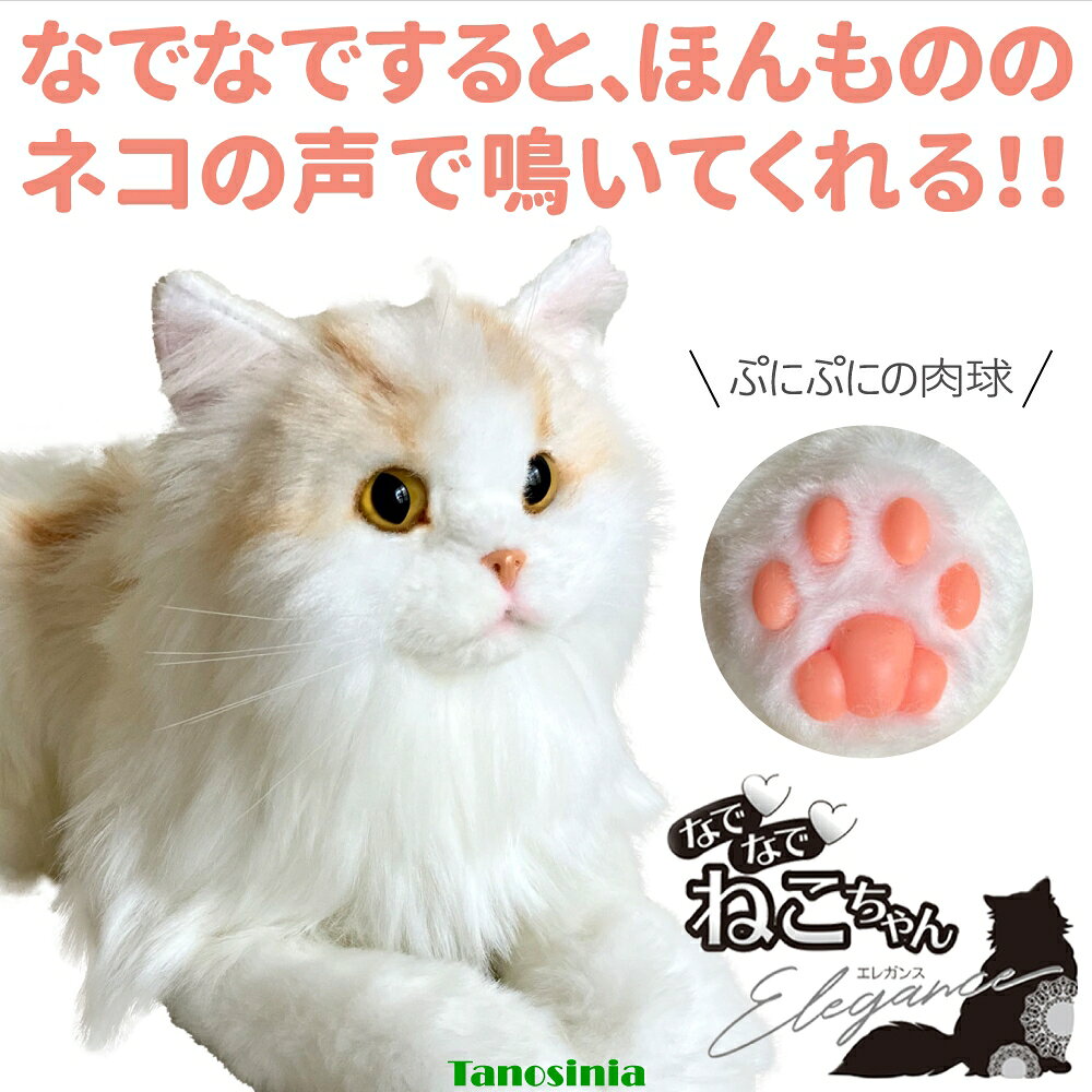 なでなでねこちゃん EX エレガンスの仕様●サイズ／幅20×奥行33cm×高さ22cm●重さ／630g●材質／生地：ポリエステル、目：ポリアクリレート、鼻：ABS、ひげ：PET、肉球：シリコン●電源／単4形乾電池×2●生産国／中国なでなでねこちゃん EX エレガンスの説明・まるで本物！撫でると鳴いて応えるかわいい猫ちゃん。・静電センサーを内蔵していて、撫でるとかわいい鳴き声が聞こえます。・高級猫サイベリアンを忠実に再現。毛の色はひとつひとつ手作業でつけています。・猫好きの方、ストレス発散、癒されたい方、ペットが飼えない方におすすめです※電池は別売です。【 即日発送〜翌日出荷可（土・日除く） 】