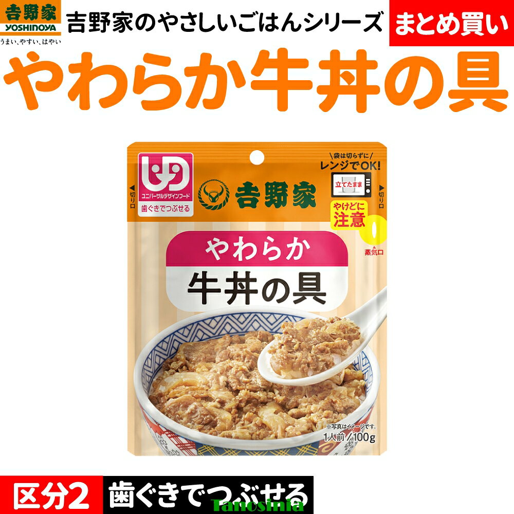 乐天商城 - まとめ買い 介護食 介護 高齢者 食事 レトルト 電子レンジ 牛丼の具 吉野家 やわらか牛丼の具 歯ぐきでつぶせる 区分4