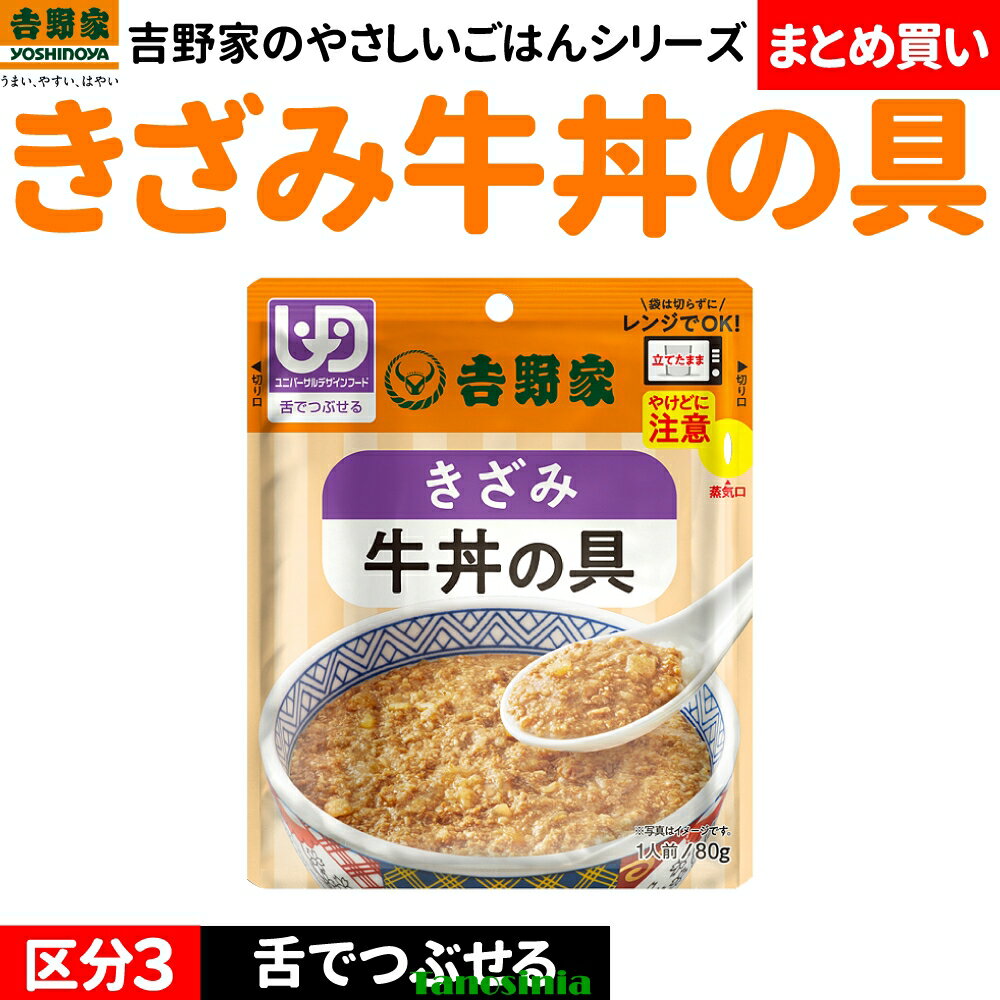 まとめ買い 介護食 介護 高齢者 食事 レトルト 電子レンジ 牛丼の具 吉野家 きざみ牛丼の具 舌でつぶせる 区分3