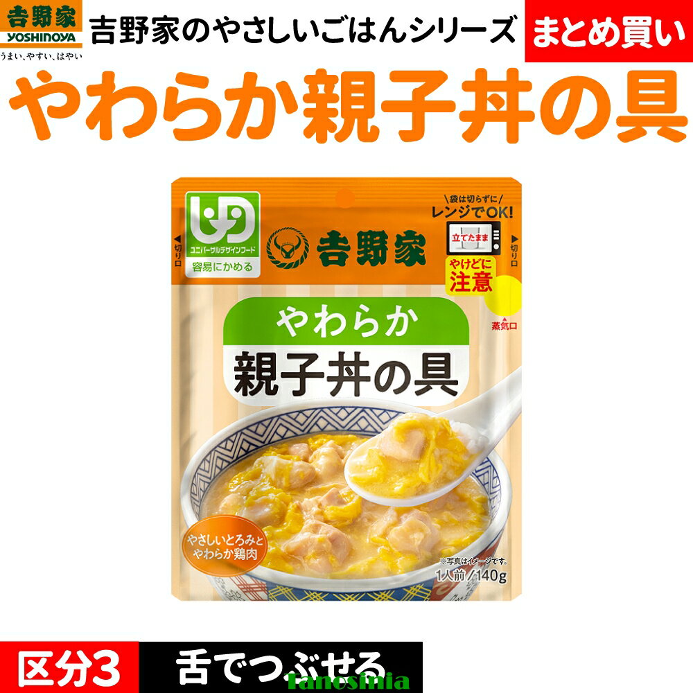 まとめ買い 介護食 介護 高齢者 食事 レトルト 電子レンジ 親子丼の具 吉野家 やわらか親子丼の具 容易にかめる 区分1