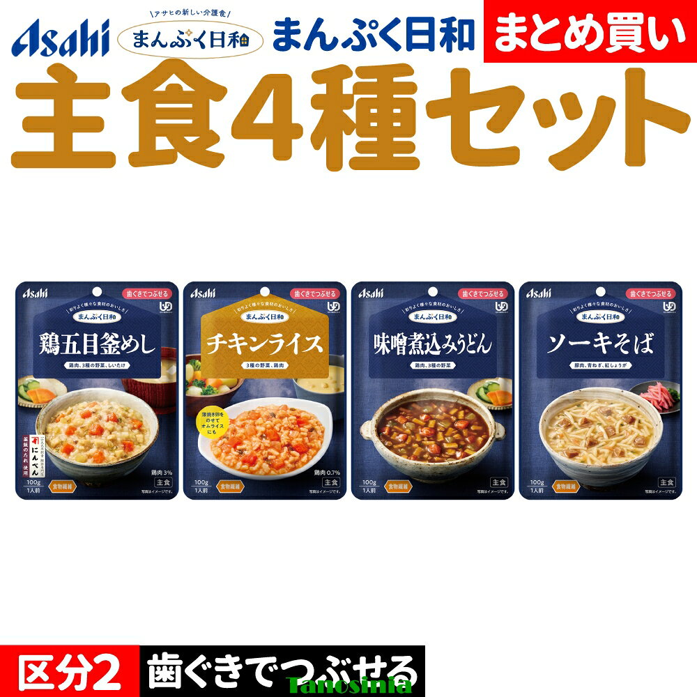 乐天商城 - 介護食セット 介護食 介護食品 やわらか やわらかい レトルト おすすめ おいしい 主食セット 主食 ごはん ご飯 麺類 そば うどん 釜めし チキンライス 味噌煮込みうどん ソーキそば アサヒ まんぷく日和 歯ぐきでつぶせる 主食4種