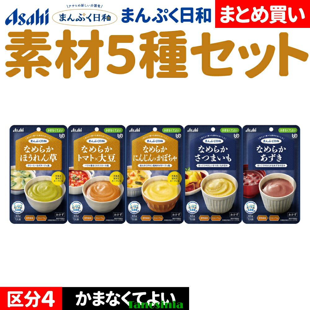介護食セット 介護食 介護食品 おかず やわらか やわらかい レトルト おすすめ おいしい 主菜素材 野菜 芋 豆 ほうれん草 トマト にんじん かぼちゃ さつまいも 大豆 あずき 小豆 アサヒ まんぷく日和 なめらか かまなくてよい 素材5種