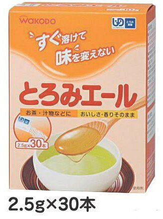 ○すぐ溶けて、味を変えない。○増粘剤特有の臭いや、苦味、えぐ味がなく、食品本来のおいしさ・香りそのままに。○溶解性に優れダマになりにくい設計。●成分／デキストリン、増粘多糖類◆和光堂関連商品★[とろみ調整]介護食シリーズ★[和光堂]介護食シリーズ