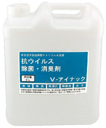 除菌・消臭剤 V-アイナック 5L