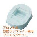 家具調トイレセレクトR 自動ラップタイプ専用 フィルムカセット