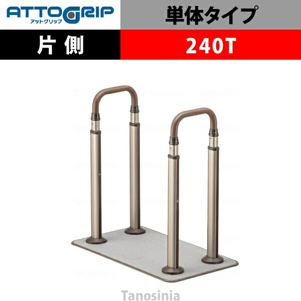 アロン化成 ATTOGRIP アットグリップ AT-C AT-CR-240T 両側タイプ 介護用品 抗ウイルス 手すり 握りや..