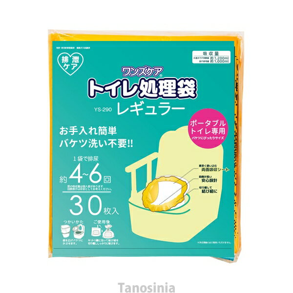 トイレ処理袋 ワンズケア YS-290 30枚入 介護用品 介護 トイレ ポータブルトイレ 処理 汚物処理 袋 防臭 臭い対策 殺菌 吸水 凝固 簡単 すぐ使える おすすめ 1