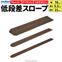 【シコク】LスロープFK2000　長さ200cm　微笑の杜若 / 643-220【メーカー直送】※返品・交換不可※代引不可※【介護用品】福祉/介護用品【通販】