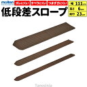 ・高さ6.0cm・小さな段差による歩行時のつまずきの防止や、車いす走行時の負担を軽減するための低段差スロープ。・インタースロープは特殊なエラストマー素材により、ずれにくく、置くだけで安全に使用できます。・滑りにくい表面形状で靴下や靴で歩いても安心です。・耐久性の高い素材ですので屋外から屋内まで広範囲に使用できます。●サイズ／幅111cm●材質／エラストマー素材※インタースロープその他のサイズはこちらインタースロープ 幅111cmタノシニア店内の類似商品段差解消スロープ 6cm インタースロープ 幅13,310円段差解消スロープ 4cm インタースロープ 幅9,761円段差解消スロープ 3cm インタースロープ 幅7,450円2024/04/23 更新タノシニア店内の類似商品段差解消スロープ 6cm インタースロープ 幅13,310円段差解消スロープ 4cm インタースロープ 幅9,761円段差解消スロープ 3cm インタースロープ 幅7,450円ショップトップ&nbsp;&gt;&nbsp;カテゴリトップ&nbsp;&gt;&nbsp;住宅改修&nbsp;&gt;&nbsp;室内用段差スロープ