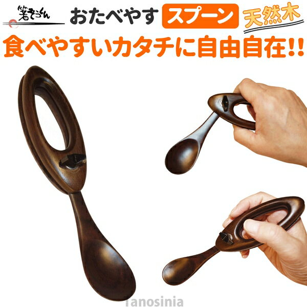 Rakuten - 箸そうくん おたべやす スプーン J-1 介護用品 介護 食器 自助具 はし 箸 フォーク カトラリー 天然木 手 指 手首 動かしにくい にぎりやすい 使いやすい