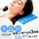 コジット COOLOOP アイスピローシート ひんやり枕 氷枕 クールダウン グッズ ジェル 熱中症 対策 予防 冷凍不要 冷蔵不要