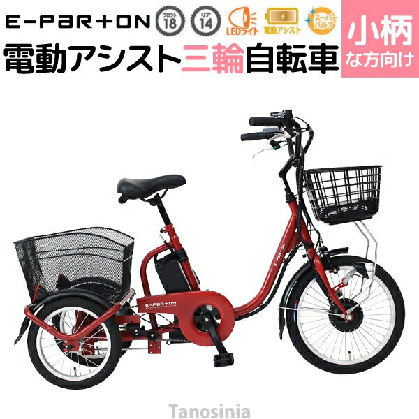 電動自転車 三輪車 高齢者向け シニア 大人用 三輪 電動自転車 電動アシスト自転車 自転車 電動アシスト 電動 おしゃれ e-parton イーパートン ロータイプ電動アシスト三輪自転車 BEPN18 ミムゴ 介護用品 楽天