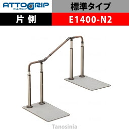 アロン化成 ATTOGRIP アットグリップ AT-CR-E1400-N2 片側タイプ 介護用品 抗ウイルス 手すり 握りやすい 負担軽減