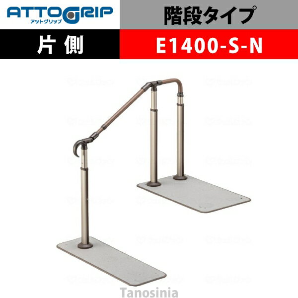 アロン化成 ATTOGRIP アットグリップ AT-CR-E1400-S-N 片側タイプ 介護用品 抗ウイルス 手すり 握りや..