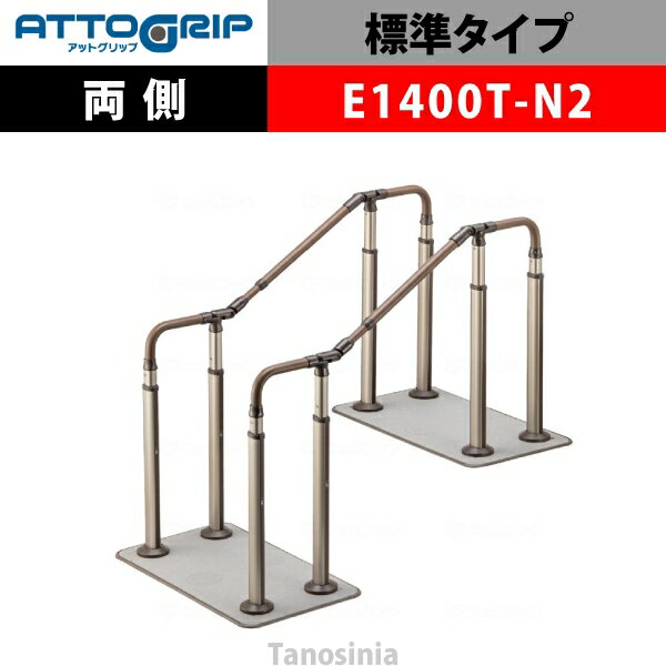 アロン化成 ATTOGRIP アットグリップ AT-CR-E1400T-N2 両側タイプ 介護用品 抗ウイルス 手すり 握りや..