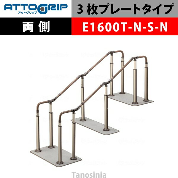 アロン化成 ATTOGRIP アットグリップ AT-CR-E1600T-N-S-N 両側タイプ 介護用品 抗ウイルス 手すり 握りやすい 負担軽減