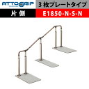 アロン化成 ATTOGRIP アットグリップ AT-CR-E1850-N-S-N 片側タイプ 介護用品 抗ウイルス 手すり 握りやすい 負担軽減