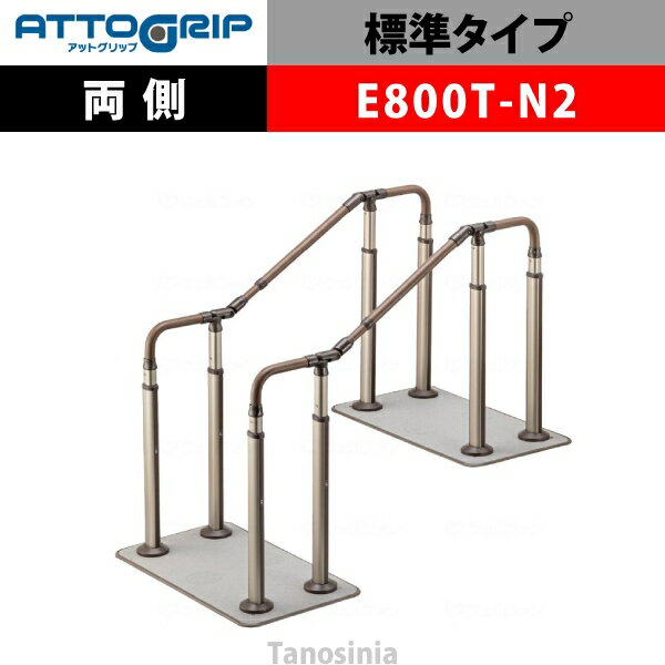 アロン化成 ATTOGRIP アットグリップ AT-CR-E800T-N2 両側タイプ 介護用品 抗ウイルス 手すり 握りやす..