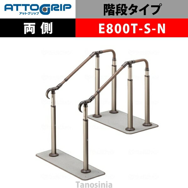 アロン化成 ATTOGRIP アットグリップ AT-CR-E800T-S-N 両側タイプ 介護用品 抗ウイルス 手すり 握りやすい 負担軽減
