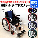 車椅子 タイヤカバー ホイルソックス 室内 前後セット 左右1組 車椅子用タイヤカバー 車いす 前輪 後輪 前後輪 14インチ 16インチ 20インチ 22イン...