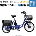 電動自転車 三輪車 高齢者向け シニア 大人用 三輪 電動自転車 電動アシスト自転車 自転車 電動アシスト 電動 おしゃれ e-parton イーパートン ロータイプ電動アシスト三輪自転車 BEPN20SB ミムゴ 介護用品 楽天