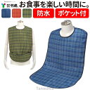 介護 エプロン 食事 防水 ポケット付き 介護用エプロン 介護用 エプロン 前掛け 長め ロング スナップボタン 「ソフラピレンエプロン チェック 2WAYタイ...
